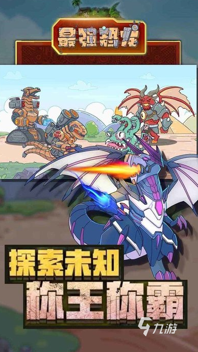 全 2025有趣的机甲恐龙游戏推荐澳门新葡京经典的机甲恐龙拼装游戏大(图6)