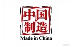 造” TOP10 榜单看中美经贸纽带新葡